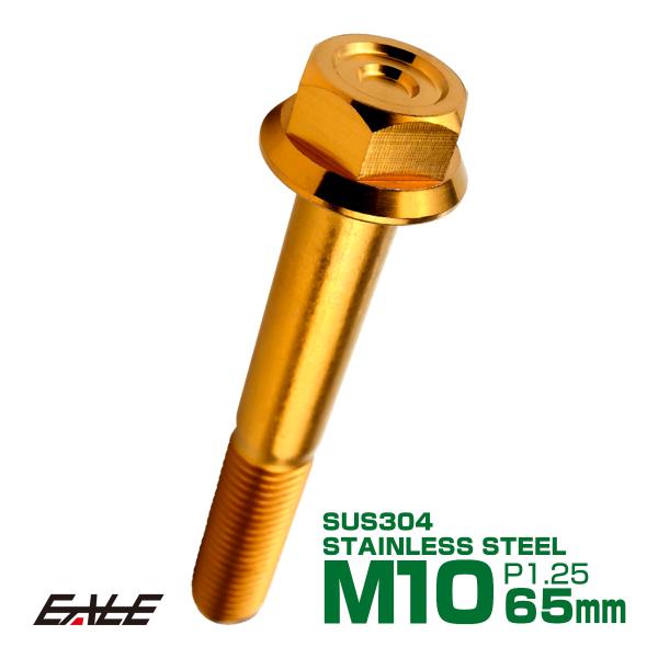 M10×65mm P1.25 フランジ付き 六角ボルト ヘキサゴンヘッド CNC SUS304 ステ...