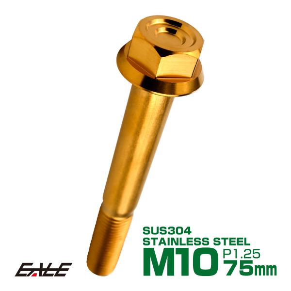 M10×75mm P1.25 フランジ付き 六角ボルト ヘキサゴンヘッド CNC SUS304 ステ...