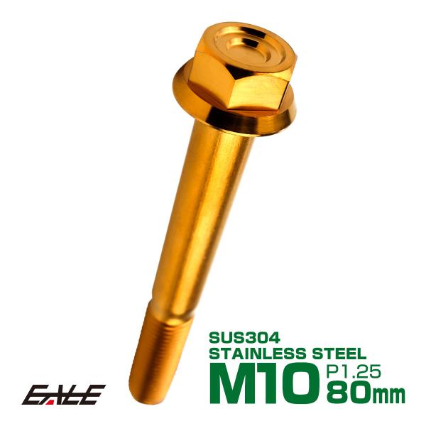 M10×80mm P1.25 フランジ付き 六角ボルト ヘキサゴンヘッド CNC SUS304 ステ...