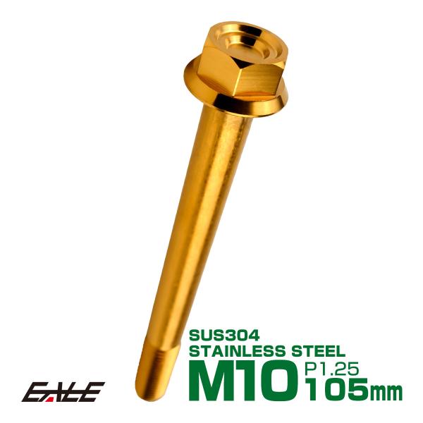 M10×105mm P1.25 フランジ付き 六角ボルト ヘキサゴンヘッド CNC SUS304 ス...