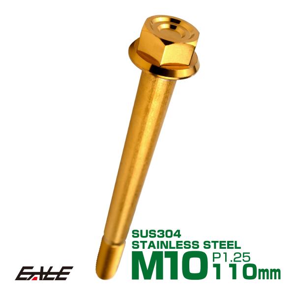 M10×110mm P1.25 フランジ付き 六角ボルト ヘキサゴンヘッド CNC SUS304 ス...