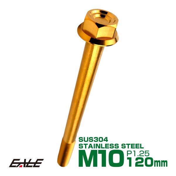 M10×120mm P1.25 フランジ付き 六角ボルト ヘキサゴンヘッド CNC SUS304 ス...