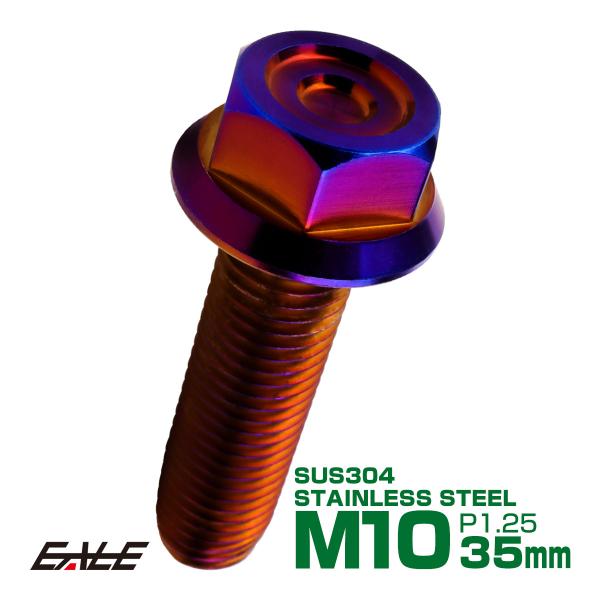M10×35mm P1.25 フランジ付き 六角ボルト ヘキサゴンヘッド CNC SUS304 ステ...