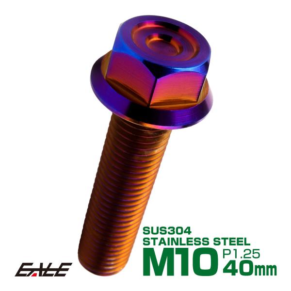 M10×40mm P1.25 フランジ付き 六角ボルト ヘキサゴンヘッド CNC SUS304 ステ...