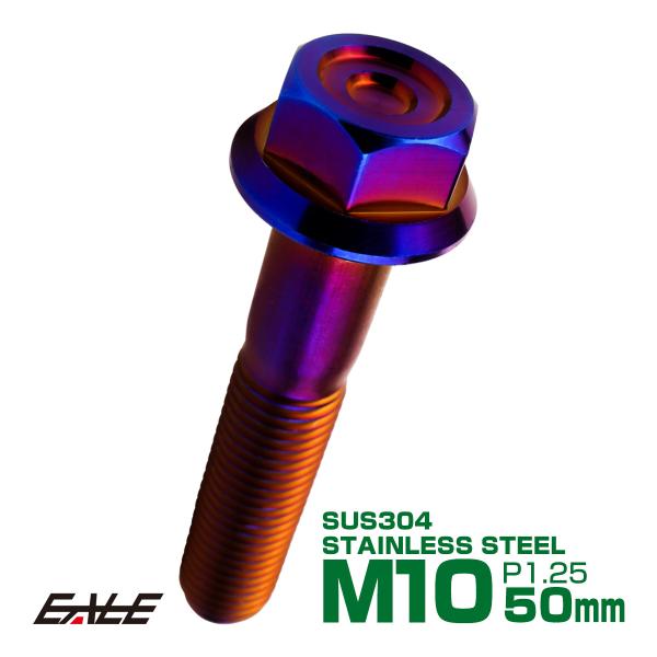 M10×50mm P1.25 フランジ付き 六角ボルト ヘキサゴンヘッド CNC SUS304 ステ...