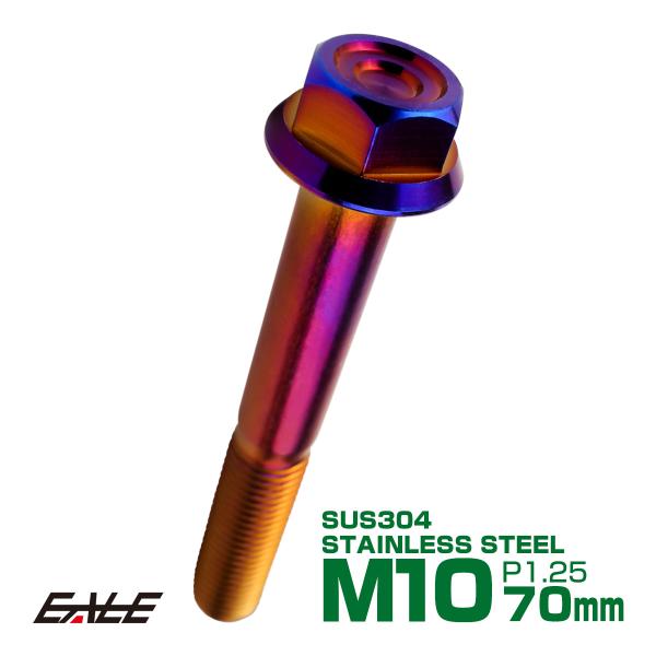 M10×70mm P1.25 フランジ付き 六角ボルト ヘキサゴンヘッド CNC SUS304 ステ...