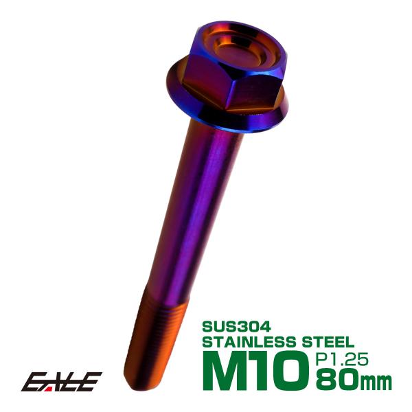 M10×80mm P1.25 フランジ付き 六角ボルト ヘキサゴンヘッド CNC SUS304 ステ...