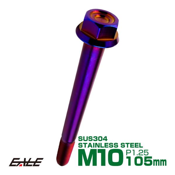M10×105mm P1.25 フランジ付き 六角ボルト ヘキサゴンヘッド CNC SUS304 ス...