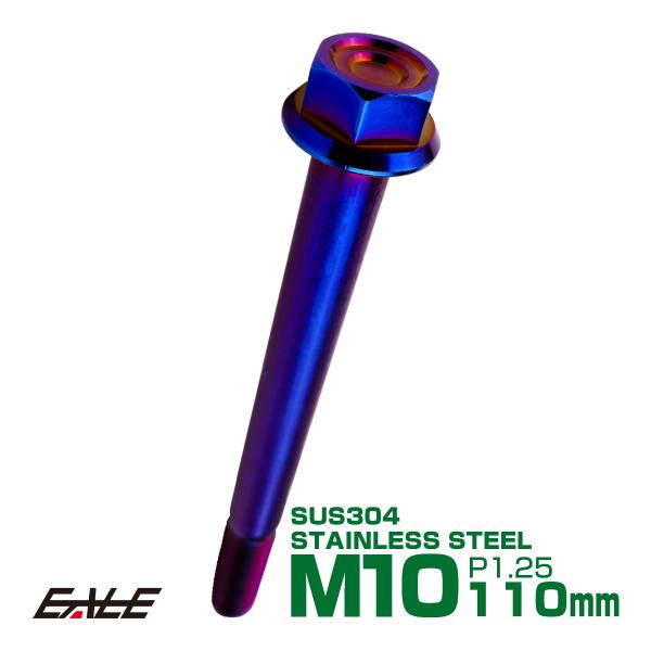 M10×110mm P1.25 フランジ付き 六角ボルト ヘキサゴンヘッド CNC SUS304 ス...