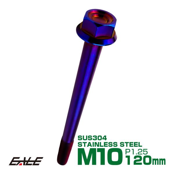 M10×120mm P1.25 フランジ付き 六角ボルト ヘキサゴンヘッド CNC SUS304 ス...