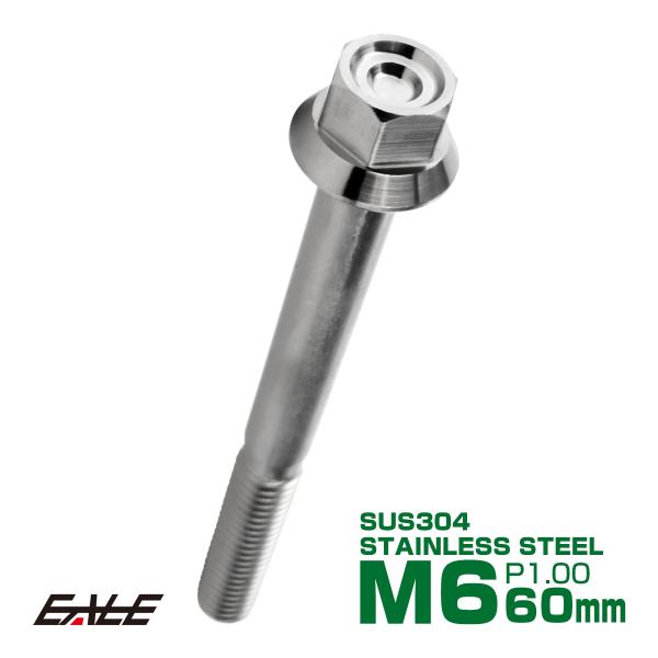 M6×60mm P1.00 フランジ付き 六角ボルト ヘキサゴンヘッド CNC SUS304 ステン...