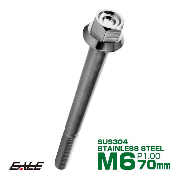 M6×70mm P1.00 フランジ付き 六角ボルト ヘキサゴンヘッド CNC SUS304 ステン...