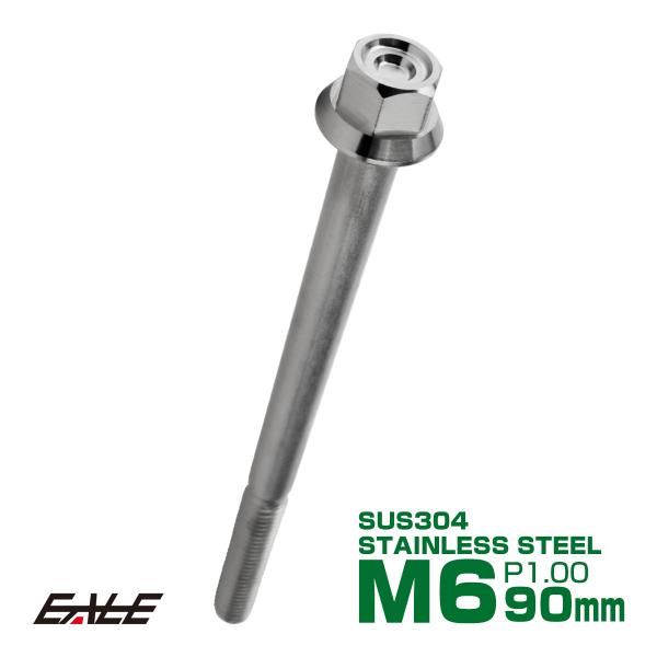 M6×90mm P1.00 フランジ付き 六角ボルト ヘキサゴンヘッド CNC SUS304 ステン...