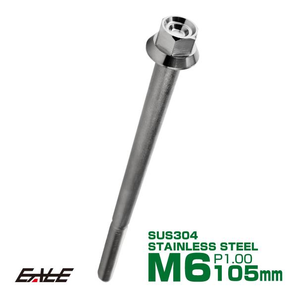 M6×105mm P1.00 フランジ付き 六角ボルト ヘキサゴンヘッド CNC SUS304 ステ...