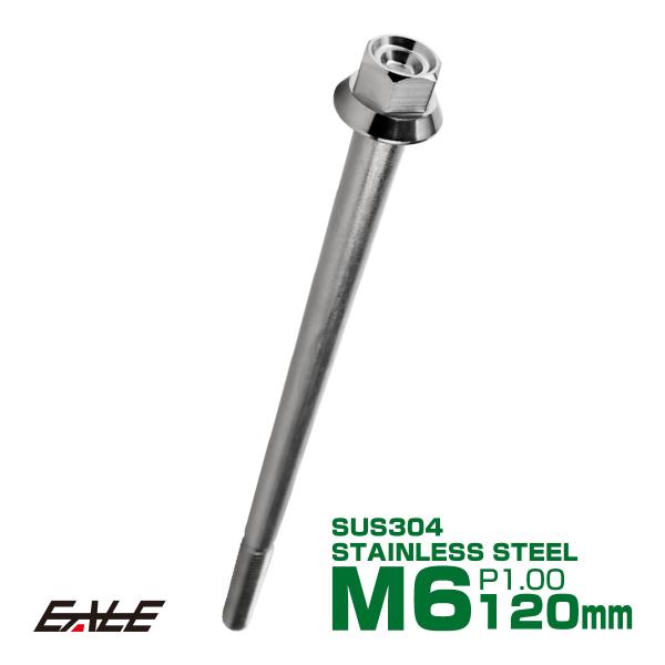 M6×120mm P1.00 フランジ付き 六角ボルト ヘキサゴンヘッド CNC SUS304 ステ...