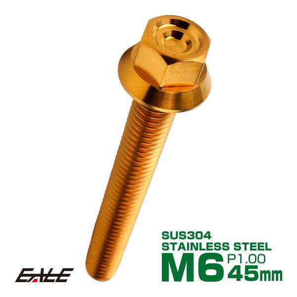 M6×45mm P1.00 フランジ付き 六角ボルト ヘキサゴンヘッド CNC SUS304 ステン...
