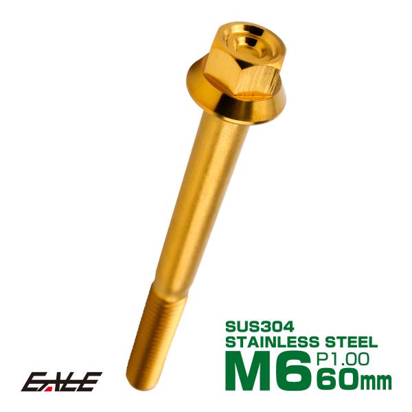 M6×60mm P1.00 フランジ付き 六角ボルト ヘキサゴンヘッド CNC SUS304 ステン...
