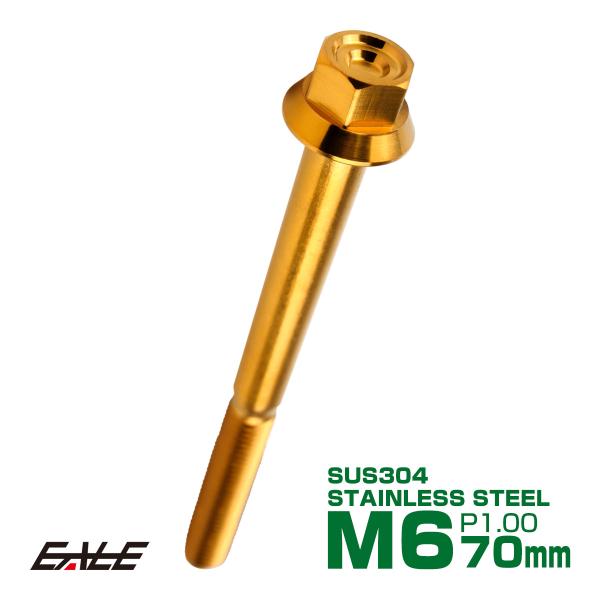 M6×70mm P1.00 フランジ付き 六角ボルト ヘキサゴンヘッド CNC SUS304 ステン...