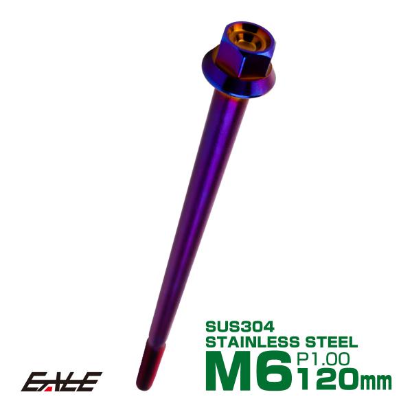 M6×120mm P1.00 フランジ付き 六角ボルト ヘキサゴンヘッド CNC SUS304 ステ...