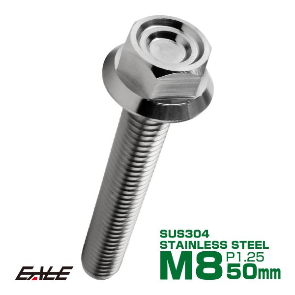 M8×50mm P1.25 フランジ付き 六角ボルト ヘキサゴンヘッド CNC SUS304 ステン...