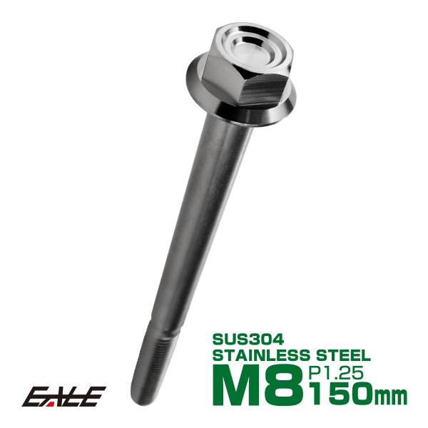 M8×150mm P1.25 フランジ付き 六角ボルト ヘキサゴンヘッド CNC SUS304 ステ...