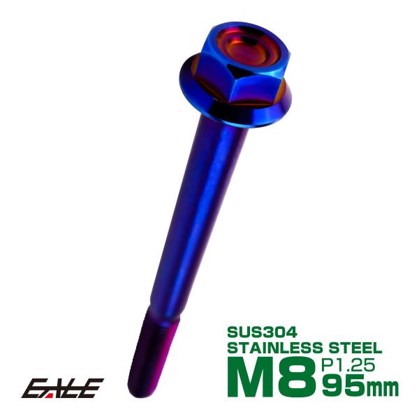 M8×95mm P1.25 フランジ付き 六角ボルト ヘキサゴンヘッド CNC SUS304 ステン...