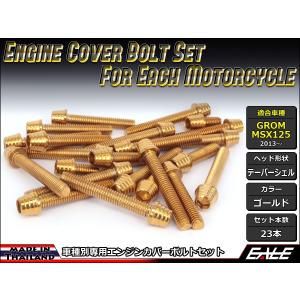 GROM MSX125(SF) エンジンカバー ボルト23本set キャップボルト