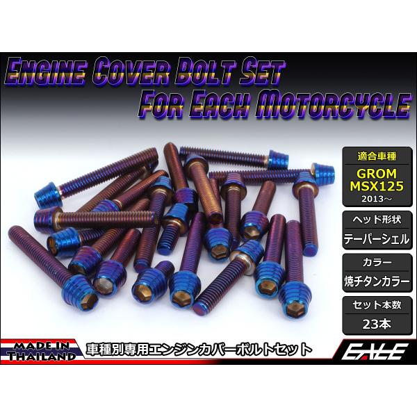 GROM MSX125(SF) エンジンカバー ボルト23本set キャップボルト テーパーシェルヘ...