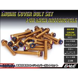 GROM MSX125(SF) エンジンカバー ボルト23本set フランジ六角ボルト