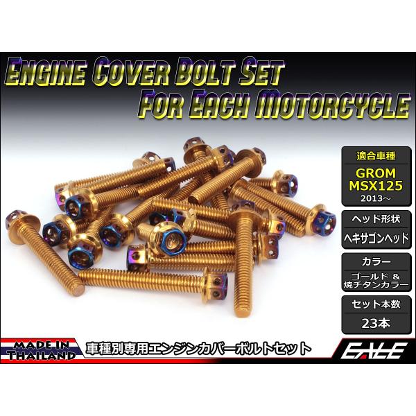 GROM MSX125(SF) エンジンカバー ボルト23本set フランジ六角ボルト CTCヘキサ...