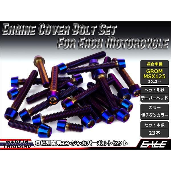 GROM MSX125(SF) エンジンカバー ボルト23本set キャップボルト テーパーヘッド ...