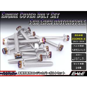 ZOOMER-X エンジンカバー ボルト14本set フランジ付六角ボルト