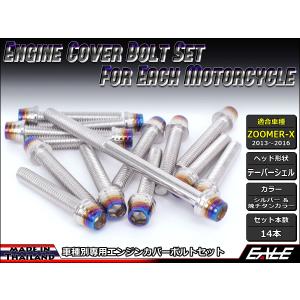 ZOOMER-X エンジンカバー ボルト14本set フランジ付六角ボルト