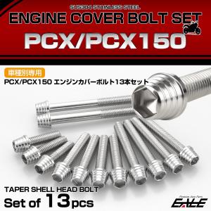 PCX PCX150 エンジンカバー ボルト13本set キャップボルト