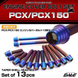 PCX PCX150 エンジンカバー ボルト13本set キャップボルト