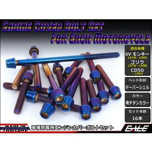 6Vモンキー ゴリラ CD50 エンジンカバー ボルト16本set