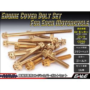 モンキー 6Vモンキー ゴリラ CD50 エンジンカバー ボルト16本set