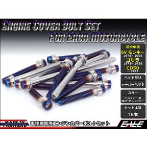 モンキー 6Vモンキー ゴリラ CD50 エンジンカバー ボルト16本set