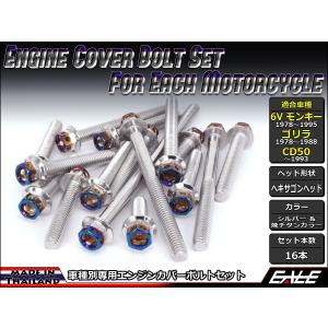 6Vモンキー ゴリラ CD50 エンジンカバー ボルト16本set