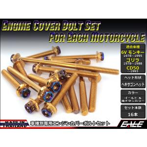 モンキー 6Vモンキー ゴリラ CD50 エンジンカバー ボルト16本set