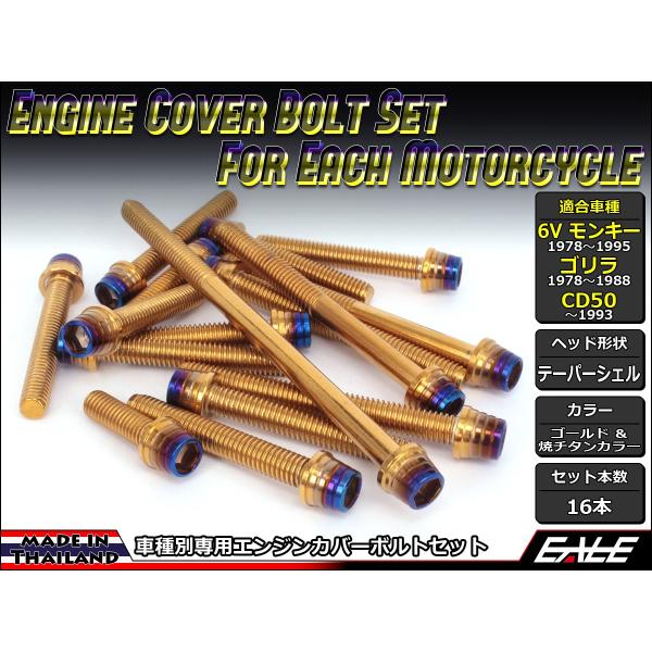 6Vモンキー ゴリラ CD50 エンジンカバー ボルト16本set キャップボルト CTC Tape...