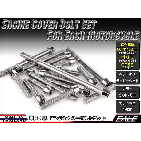 6Vモンキー ゴリラ CD50 エンジンカバー ボルト16本set キャップボルト テーパーヘッド ...