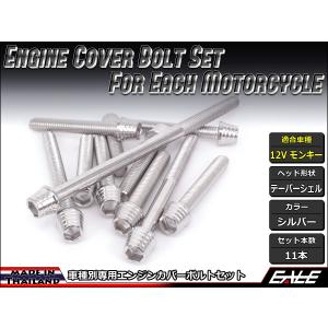 12Vモンキー エンジンカバー ボルト11本set キャップボルト