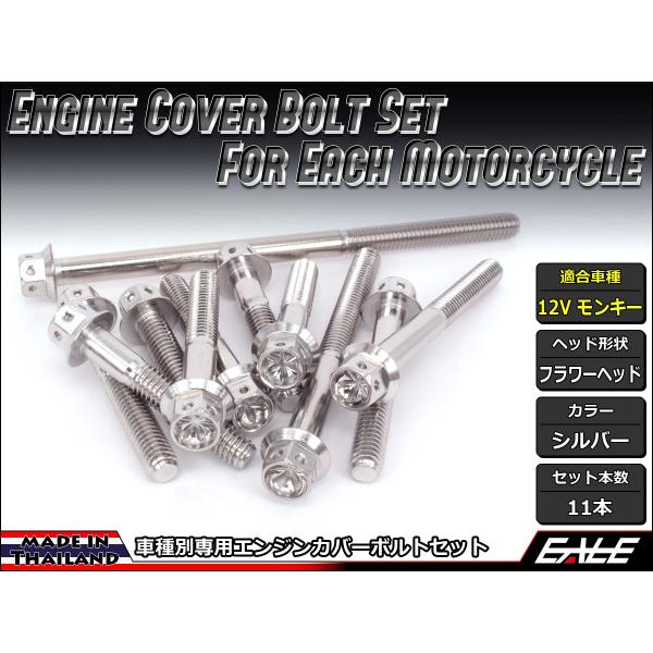12Vモンキー エンジンカバー ボルト11本set フランジ付六角ボルト フラワーヘッド シルバー ...
