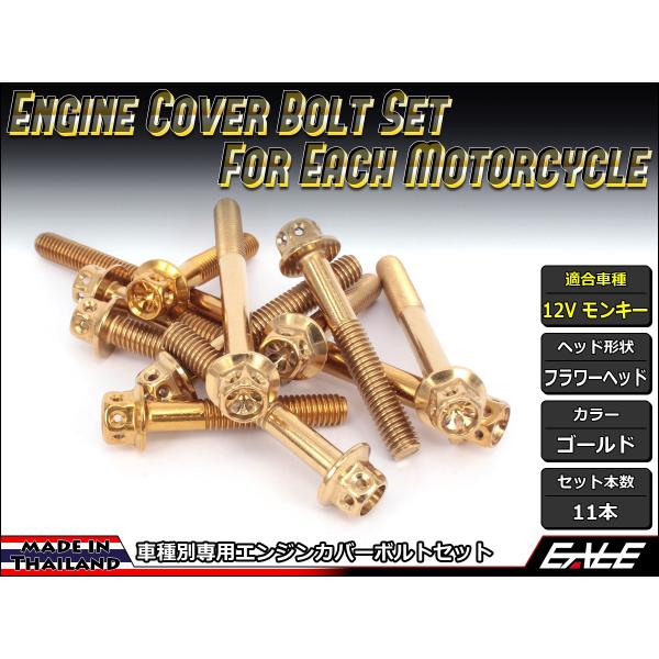 12Vモンキー エンジンカバー ボルト11本set フランジ付六角ボルト フラワーヘッド ゴールド ...