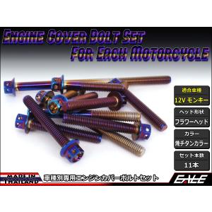 モンキー 12Vモンキー エンジンカバー ボルト11本set キャップボルト