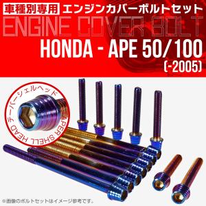 ホンダ（HONDA） エイプ 50 100 -2005 エンジンカバーボルト 14本