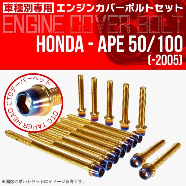 エイプ 50 100  -2005 エンジンカバーボルト 14本set CTCテーパーヘッド 金＆焼...