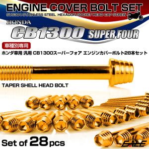 ホンダ CB1300SF エンジンカバーボルトセット 28本 ホンダ車用