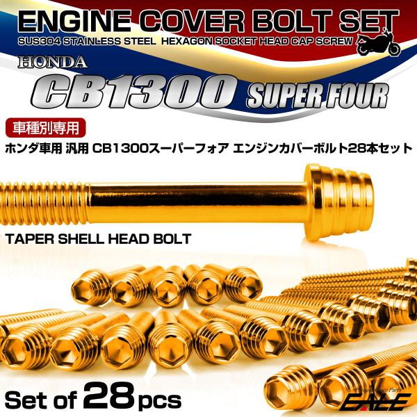 CB1300SF エンジンカバーボルトセット 28本 ホンダ車用 スーパーフォア テーパーシェルヘッ...